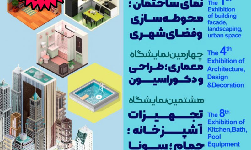 نمایشگاه ساختمان