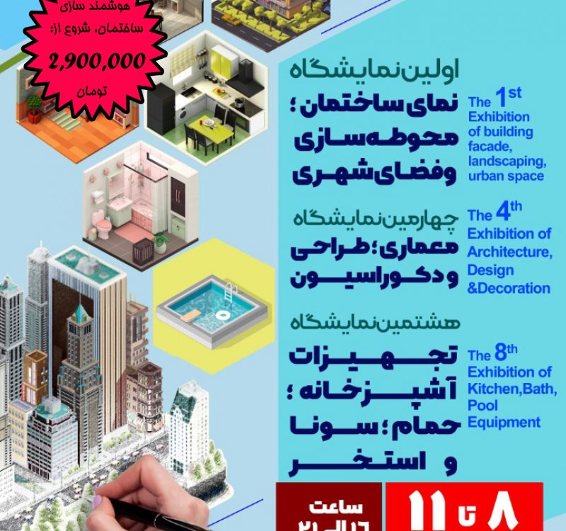 نمایشگاه ساختمان